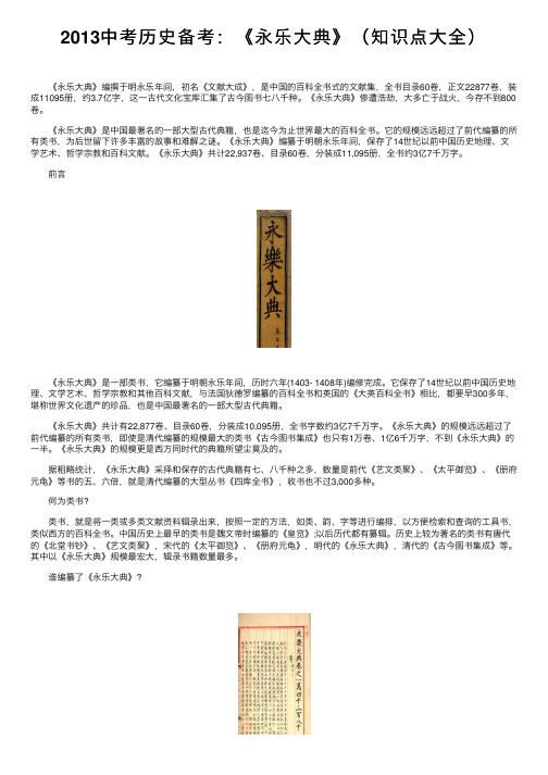 2013中考历史备考：《永乐大典》（知识点大全）