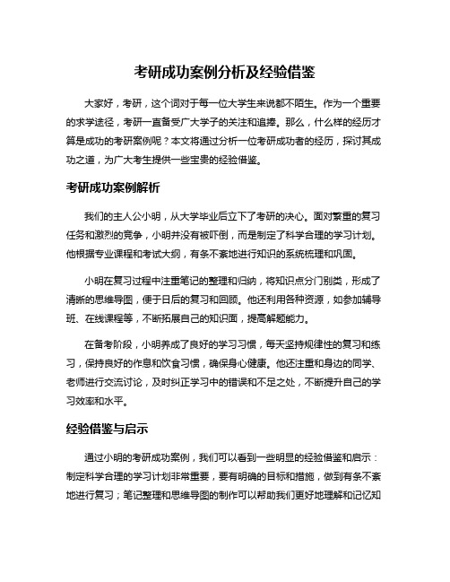 考研成功案例分析及经验借鉴