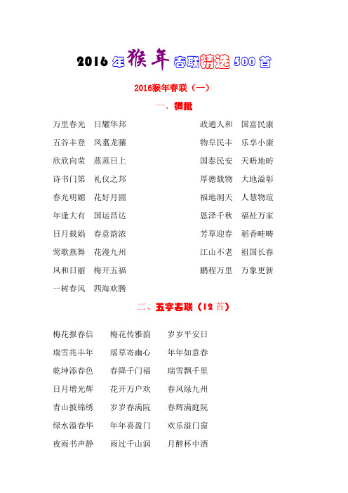 2016猴年新春对联精选500首(含横批)