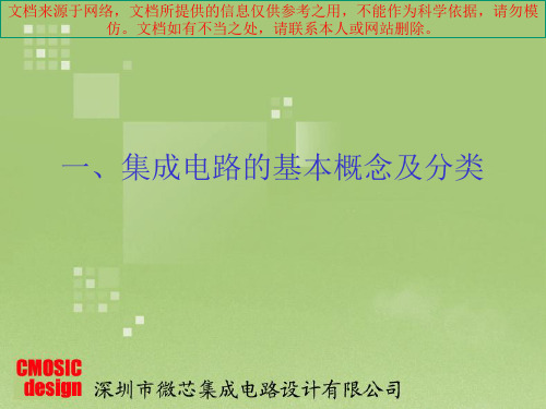 最新集成电路基础知识培训讲义专业知识讲座