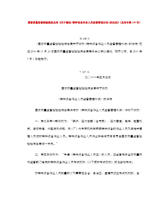 关于修改特种设备作业人员监督管理办法的决定总局令第号