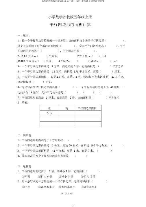 小学的数学苏教版五年级的上册--练习-平行四边形的面积计算