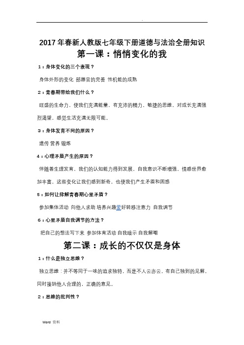 新人教版七年级下册道德与法治全册知识点总结