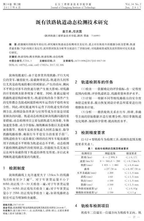 既有铁路轨道动态检测技术研究