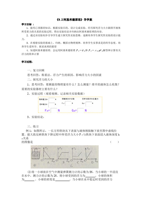 沪粤版八年级物理下册第九章第二节阿基米德导学案