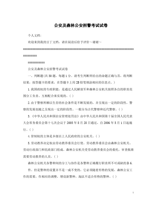 公安及森林公安招警考试试卷 (1)