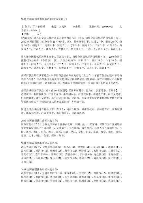 2009全国百强县市排名名单(按省份划分)