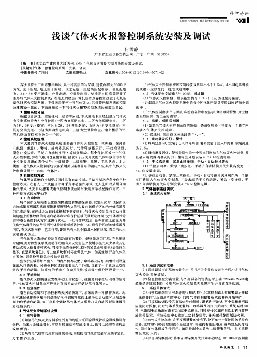 浅谈气体灭火报警控制系统安装及调试