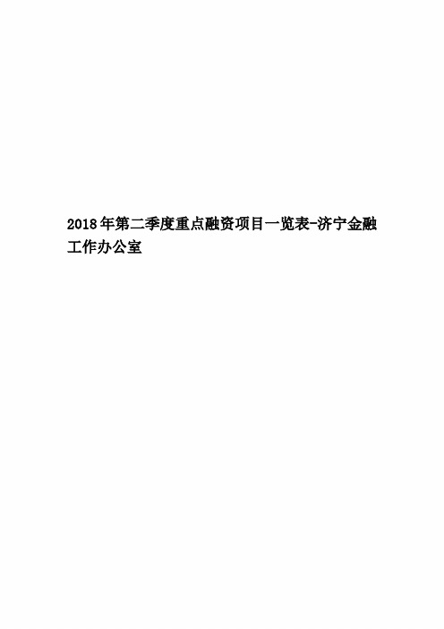 2018年第二季度重点融资项目一览表-济宁金融工作办公室