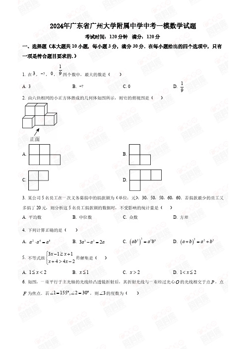 2024广东省广州大学附属中学中考一模数学试题及答案