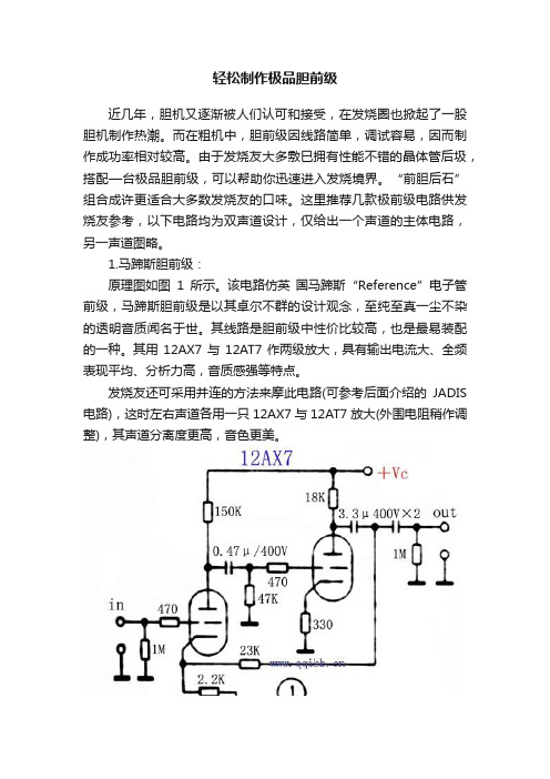 轻松制作极品胆前级