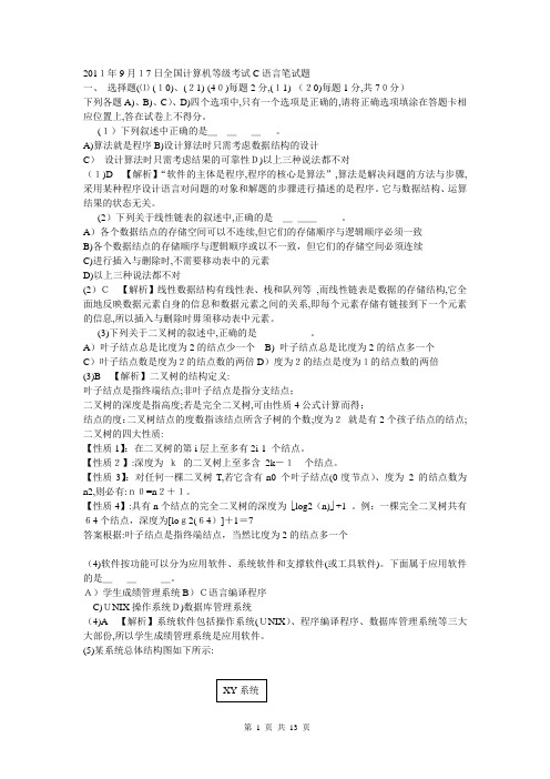 2011年9月全国计算机等级考试C语言笔试试卷、答案