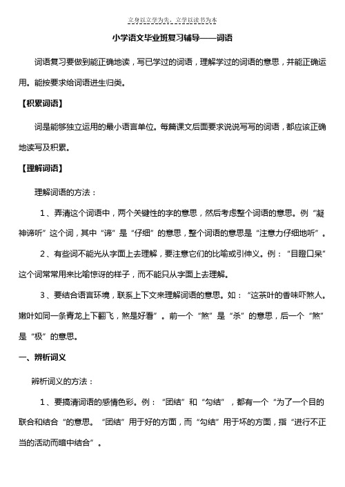 小学语文毕业班复习辅导词语大全