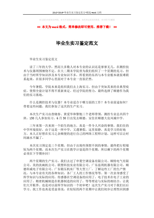 2018-2019-毕业生实习鉴定范文-精选word文档 (5页)