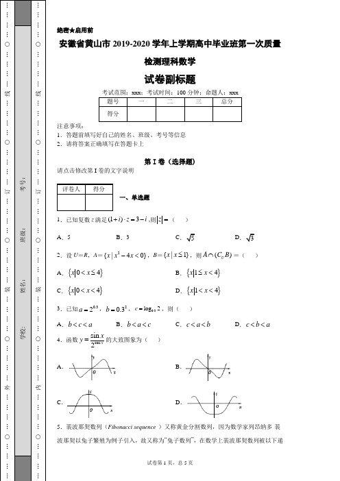 安徽省黄山市2019-2020学年上学期高中毕业班第一次质量检测理科数学