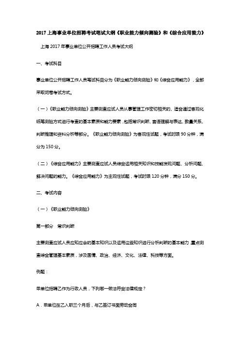 上海事业单位招聘考试笔试大纲《职业能力倾向测验》和《综合应用能力》