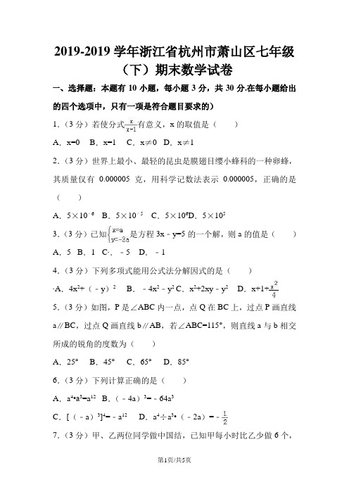 浙江省杭州市萧山区七年级(下)期末数学试卷()