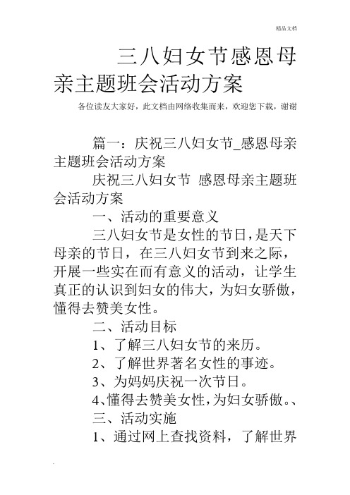 三八妇女节感恩母亲主题班会活动方案