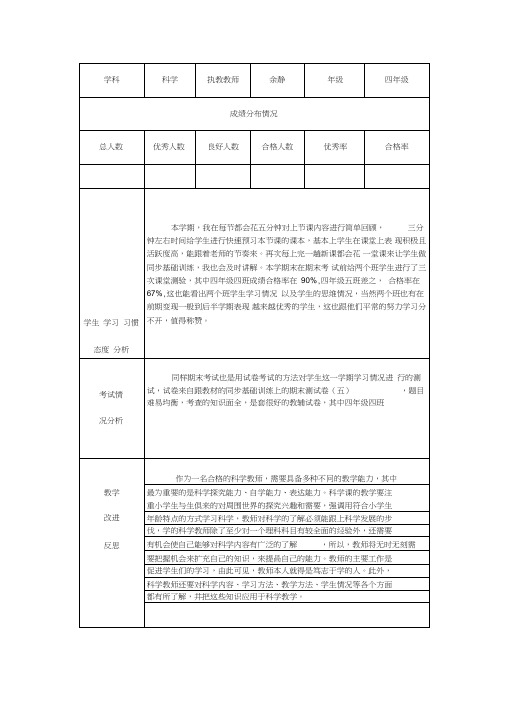 (完整)四年级科学期末质量分析报告