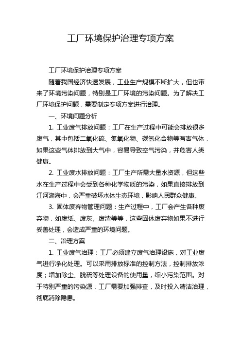 工厂环境保护治理专项方案