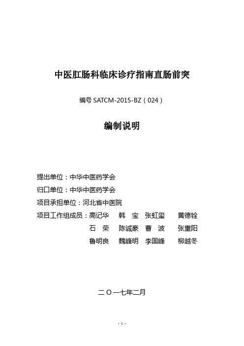 中医肛肠科临床诊疗指南直肠脱垂编制说明