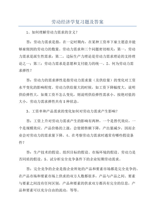 劳动经济学复习题及答案