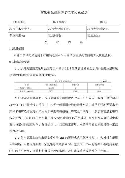 衬砌裂缝注浆防水施工技术交底