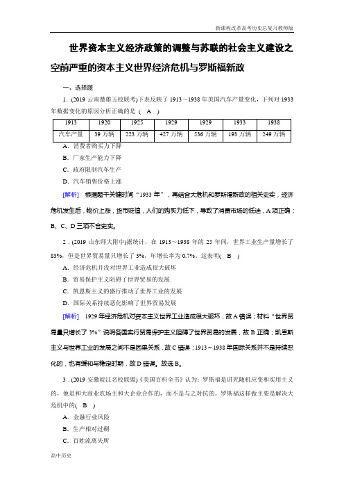 高考历史世界资本主义经济政策的调整与苏联的社会主义建设之 空前严重的资本主义世界经济危机与罗斯福新政