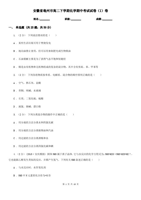 安徽省亳州市高二下学期化学期中考试试卷(I)卷