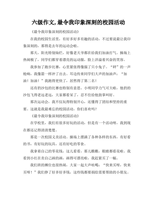 六级作文,最令我印象深刻的校园活动