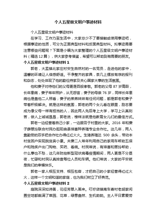 个人五星级文明户事迹材料（精选12篇）