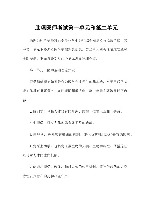 助理医师考试第一单元和第二单元