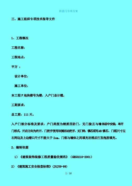 217防盗门分项工程施工方案[JSB]