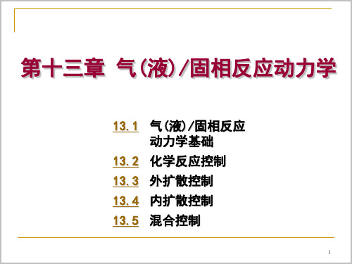 气(液)固相反应动力学