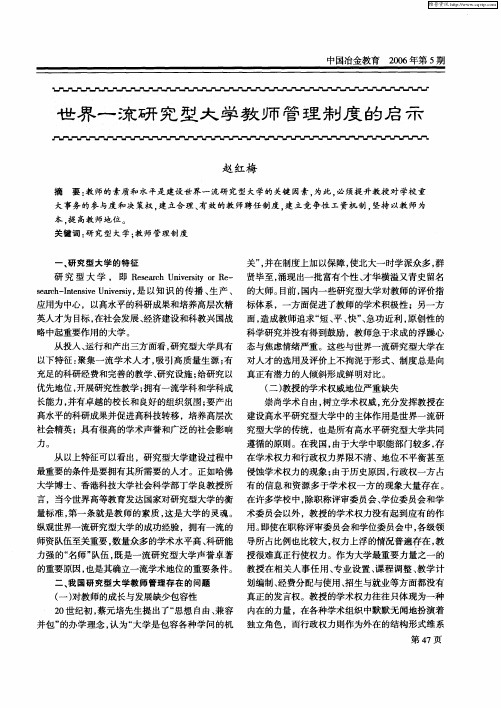 世界一流研究型大学教师管理制度的启示