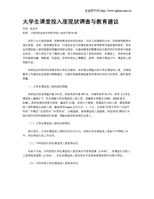 大学生课堂投入度现状调查与教育建议