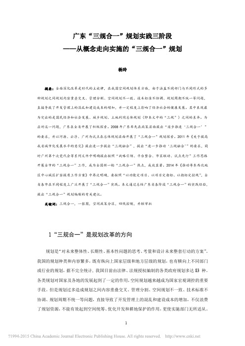 广东_三规合一_规划实践三阶段_从概念走向实施的_三规合一_规划_杨玲