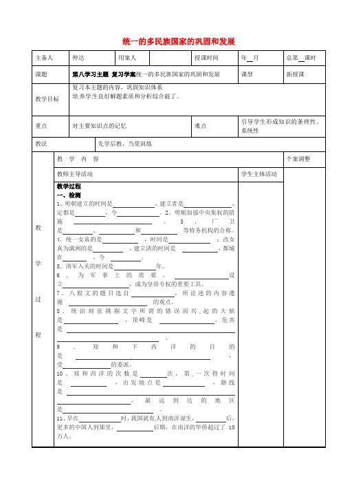 川教版初中历史七年级下册8第八学习主题统一的多民族国家的巩固和发展word教案(1)