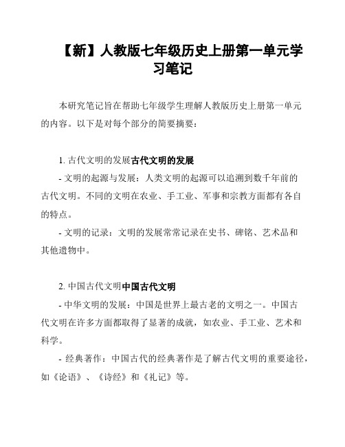 【新】人教版七年级历史上册第一单元学习笔记