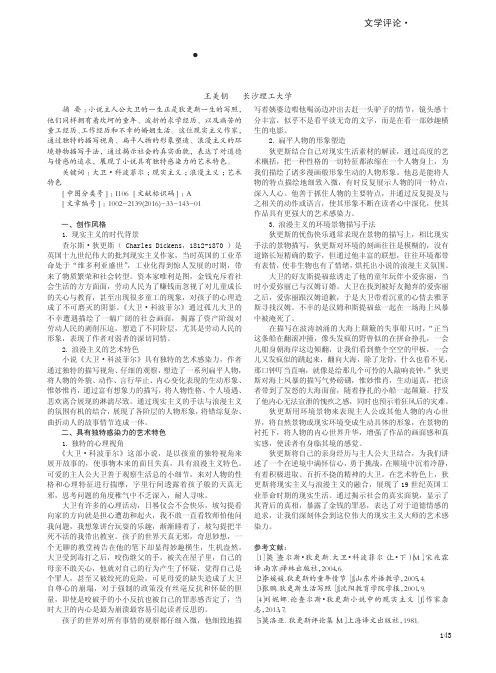 论《大卫·科波菲尔》中现实主义与浪漫主义融合的艺术特色