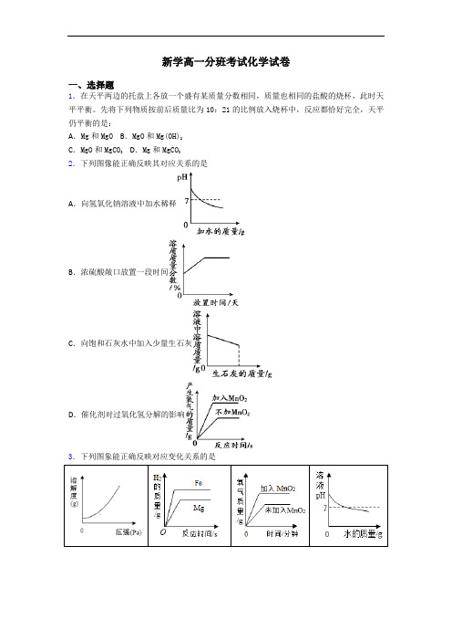 新学高一分班考试化学试卷