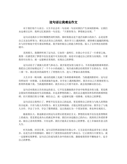 这句话让我难忘作文