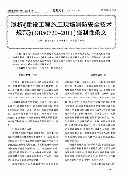 浅析《建设工程施工现场消防安全技术规范》(GB50720-2011)强制性条文