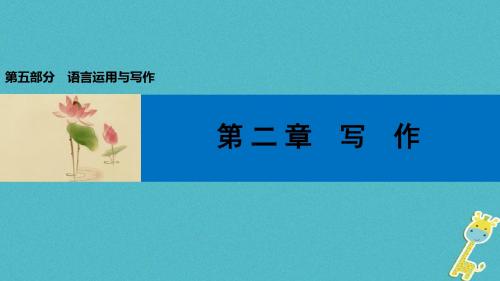 2018届中考语文第一轮复习第五部分语言运用与写作第二章写作第1讲中考作文的分析与预测课件
