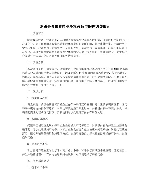 泸溪县畜禽养殖业环境污染与保护调查报告