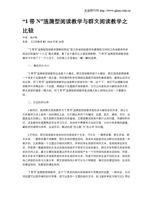 “1带N”涟漪型阅读教学与群文阅读教学之比较