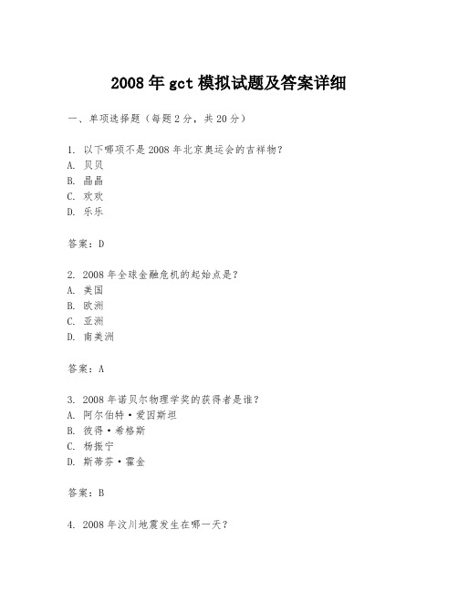 2008年gct模拟试题及答案详细