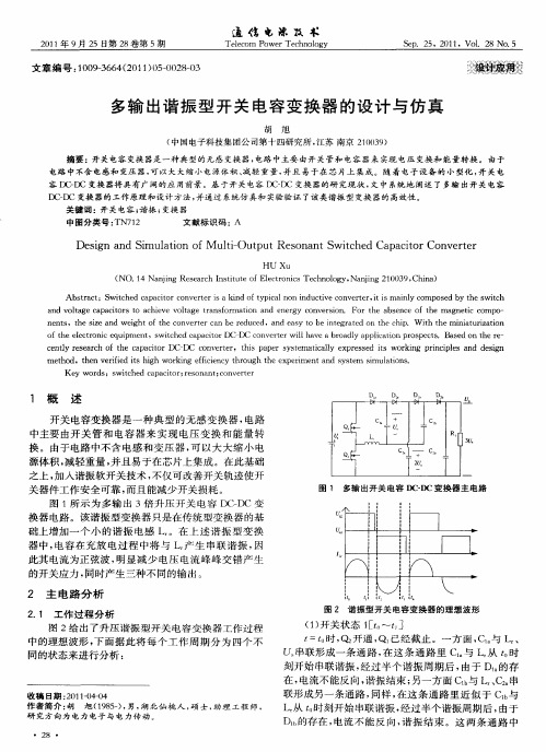 多输出谐振型开关电容变换器的设计与仿真