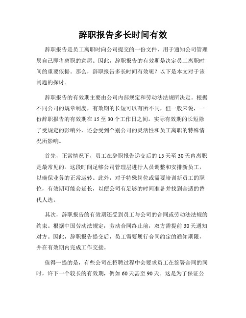 辞职报告多长时间有效