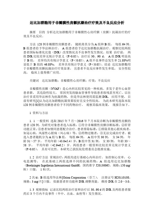 达比加群酯用于非瓣膜性房颤抗凝治疗疗效及不良反应分析